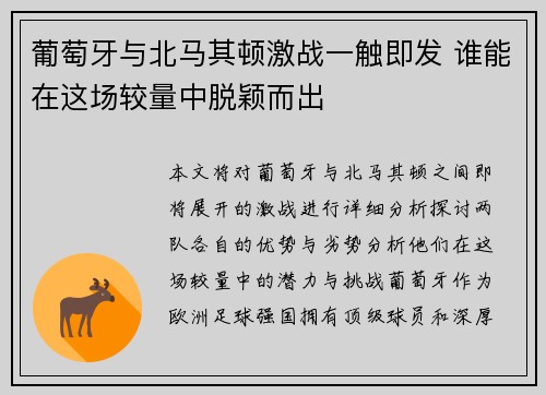 葡萄牙与北马其顿激战一触即发 谁能在这场较量中脱颖而出