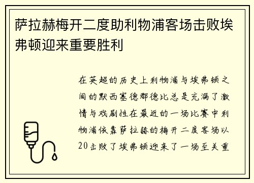 萨拉赫梅开二度助利物浦客场击败埃弗顿迎来重要胜利