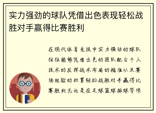 实力强劲的球队凭借出色表现轻松战胜对手赢得比赛胜利