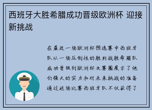 西班牙大胜希腊成功晋级欧洲杯 迎接新挑战
