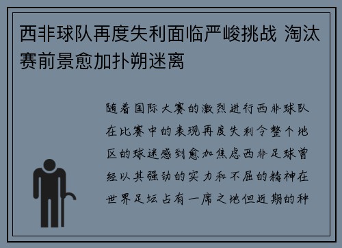 西非球队再度失利面临严峻挑战 淘汰赛前景愈加扑朔迷离