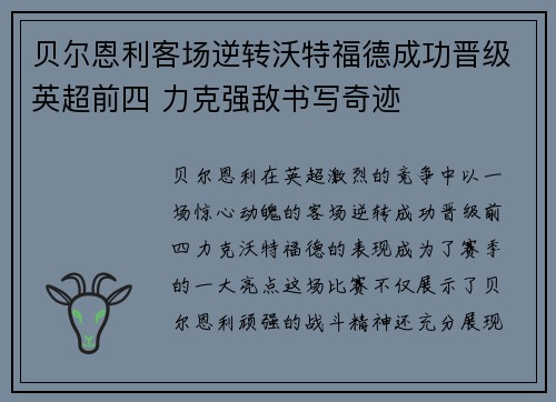 贝尔恩利客场逆转沃特福德成功晋级英超前四 力克强敌书写奇迹