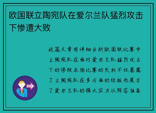 欧国联立陶宛队在爱尔兰队猛烈攻击下惨遭大败 