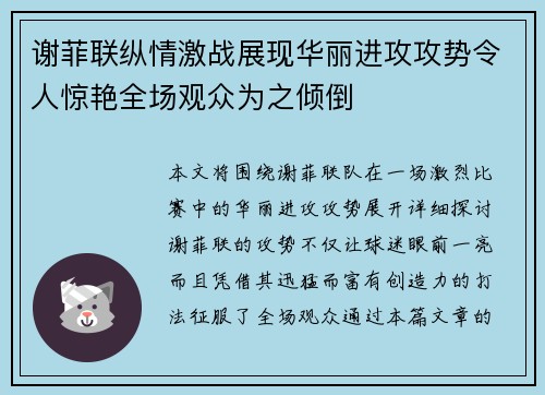 谢菲联纵情激战展现华丽进攻攻势令人惊艳全场观众为之倾倒