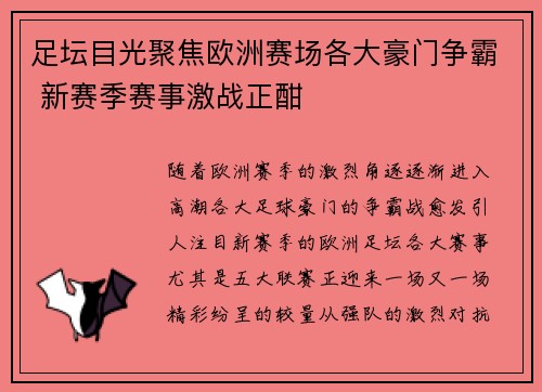 足坛目光聚焦欧洲赛场各大豪门争霸 新赛季赛事激战正酣