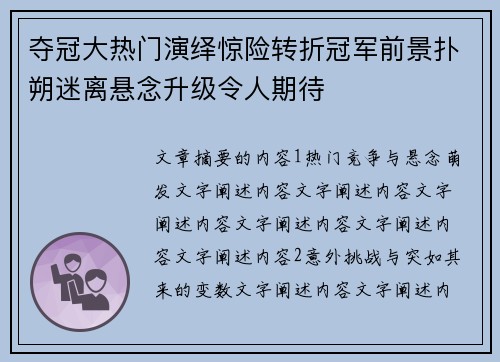 夺冠大热门演绎惊险转折冠军前景扑朔迷离悬念升级令人期待