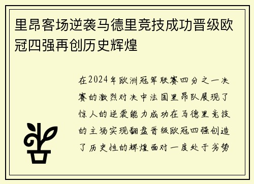 里昂客场逆袭马德里竞技成功晋级欧冠四强再创历史辉煌