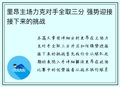 里昂主场力克对手全取三分 强势迎接接下来的挑战
