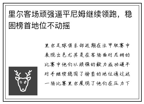 里尔客场顽强逼平尼姆继续领跑，稳固榜首地位不动摇