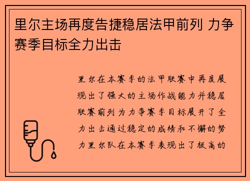 里尔主场再度告捷稳居法甲前列 力争赛季目标全力出击
