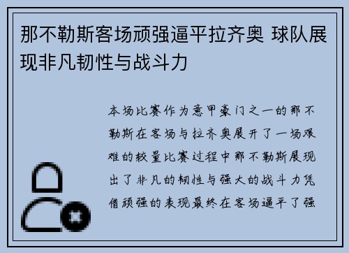 那不勒斯客场顽强逼平拉齐奥 球队展现非凡韧性与战斗力