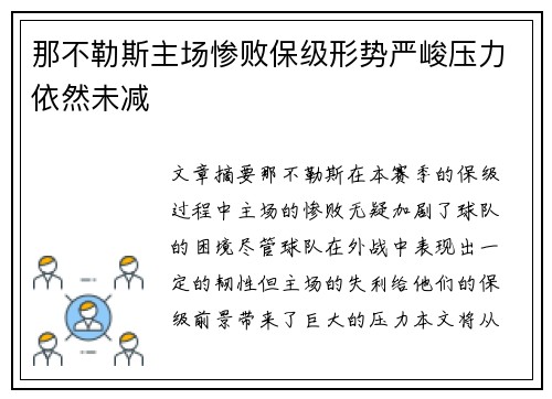那不勒斯主场惨败保级形势严峻压力依然未减