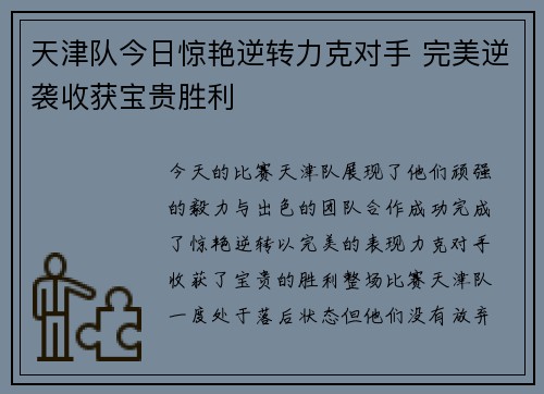 天津队今日惊艳逆转力克对手 完美逆袭收获宝贵胜利