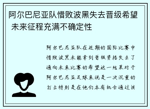 阿尔巴尼亚队惜败波黑失去晋级希望 未来征程充满不确定性