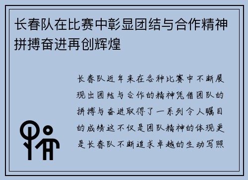 长春队在比赛中彰显团结与合作精神拼搏奋进再创辉煌