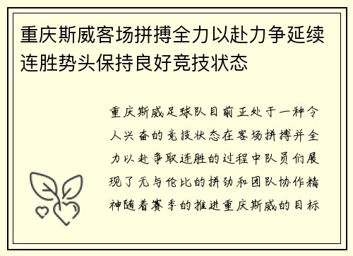 重庆斯威客场拼搏全力以赴力争延续连胜势头保持良好竞技状态