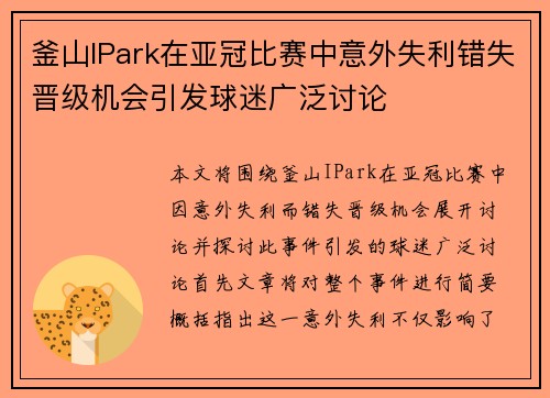 釜山IPark在亚冠比赛中意外失利错失晋级机会引发球迷广泛讨论