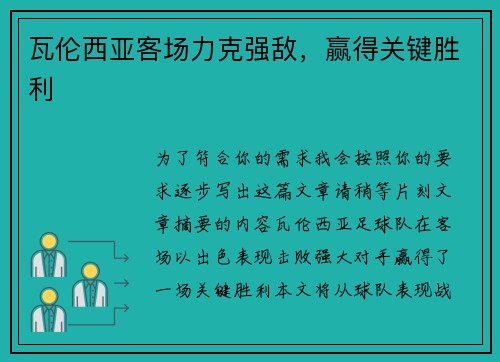 瓦伦西亚客场力克强敌，赢得关键胜利