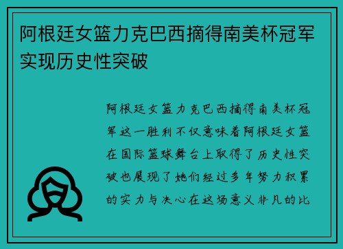 阿根廷女篮力克巴西摘得南美杯冠军实现历史性突破