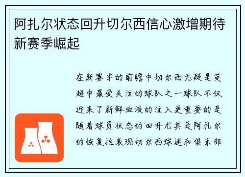 阿扎尔状态回升切尔西信心激增期待新赛季崛起