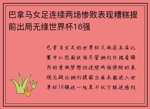 巴拿马女足连续两场惨败表现糟糕提前出局无缘世界杯16强