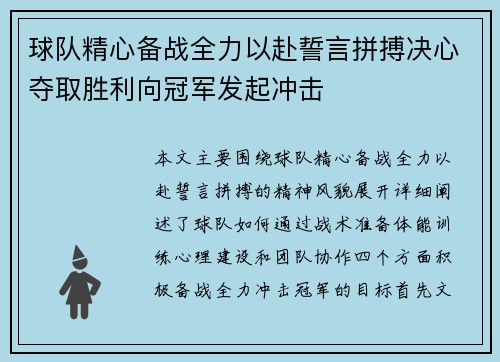 球队精心备战全力以赴誓言拼搏决心夺取胜利向冠军发起冲击