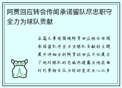 阿贾回应转会传闻承诺留队尽忠职守全力为球队贡献
