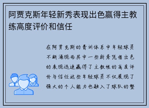 阿贾克斯年轻新秀表现出色赢得主教练高度评价和信任