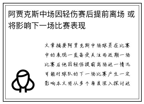 阿贾克斯中场因轻伤赛后提前离场 或将影响下一场比赛表现