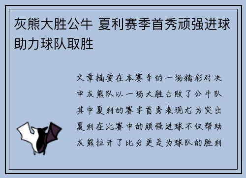 灰熊大胜公牛 夏利赛季首秀顽强进球助力球队取胜