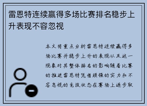 雷恩特连续赢得多场比赛排名稳步上升表现不容忽视