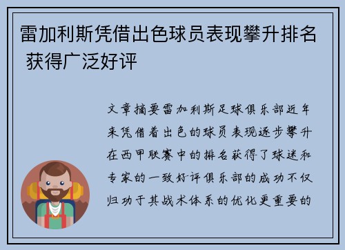 雷加利斯凭借出色球员表现攀升排名 获得广泛好评