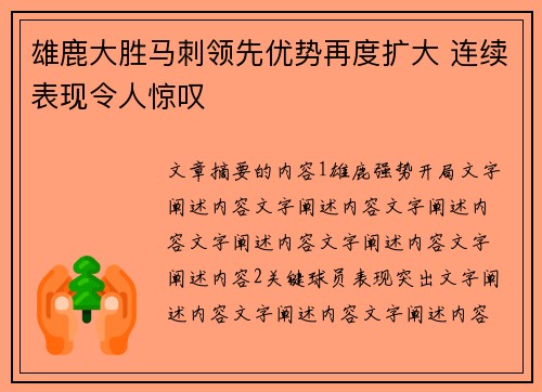 雄鹿大胜马刺领先优势再度扩大 连续表现令人惊叹