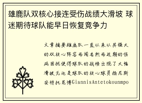 雄鹿队双核心接连受伤战绩大滑坡 球迷期待球队能早日恢复竞争力