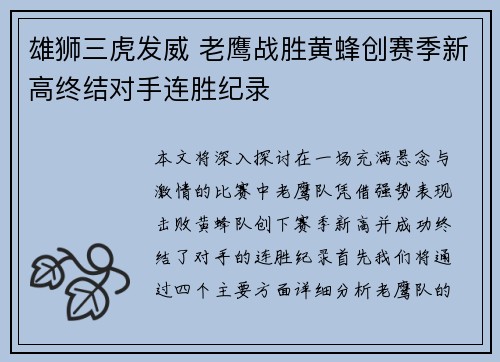 雄狮三虎发威 老鹰战胜黄蜂创赛季新高终结对手连胜纪录
