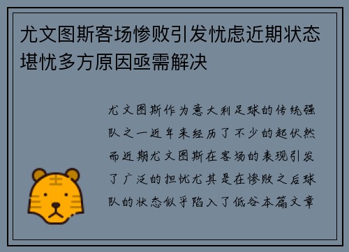 尤文图斯客场惨败引发忧虑近期状态堪忧多方原因亟需解决