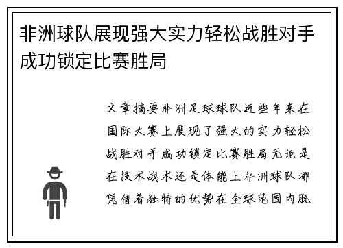 非洲球队展现强大实力轻松战胜对手成功锁定比赛胜局