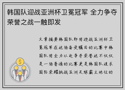韩国队迎战亚洲杯卫冕冠军 全力争夺荣誉之战一触即发
