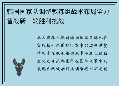 韩国国家队调整教练组战术布局全力备战新一轮胜利挑战