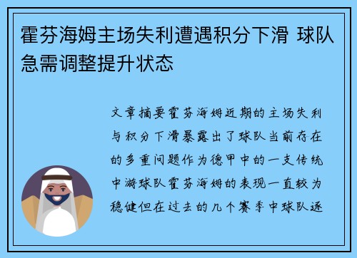 霍芬海姆主场失利遭遇积分下滑 球队急需调整提升状态