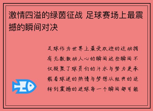 激情四溢的绿茵征战 足球赛场上最震撼的瞬间对决