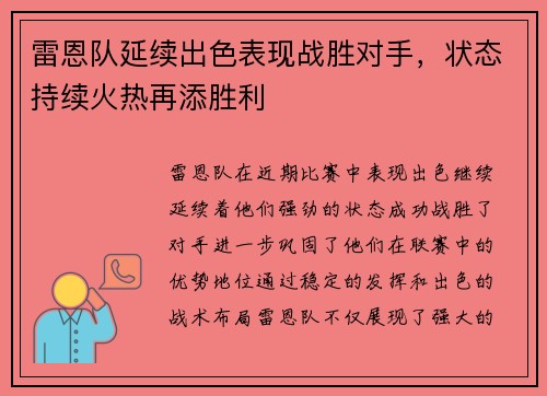 雷恩队延续出色表现战胜对手，状态持续火热再添胜利