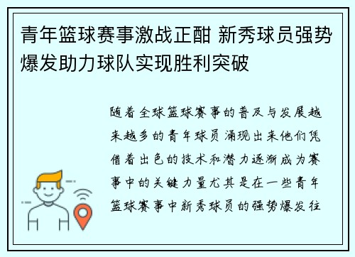 青年篮球赛事激战正酣 新秀球员强势爆发助力球队实现胜利突破