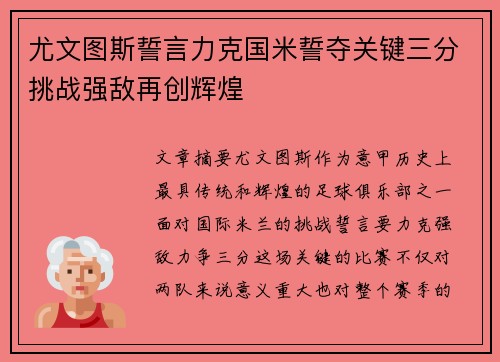 尤文图斯誓言力克国米誓夺关键三分挑战强敌再创辉煌
