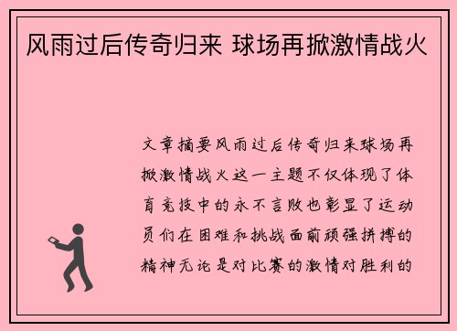 风雨过后传奇归来 球场再掀激情战火