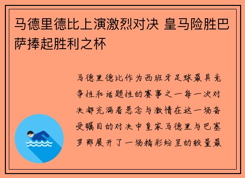 马德里德比上演激烈对决 皇马险胜巴萨捧起胜利之杯