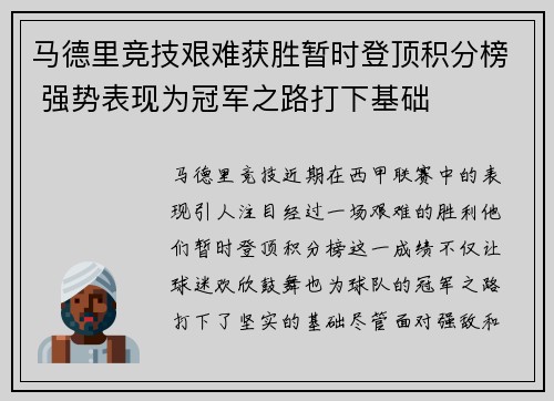马德里竞技艰难获胜暂时登顶积分榜 强势表现为冠军之路打下基础