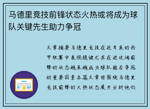 马德里竞技前锋状态火热或将成为球队关键先生助力争冠