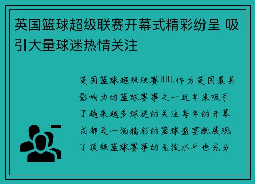 英国篮球超级联赛开幕式精彩纷呈 吸引大量球迷热情关注