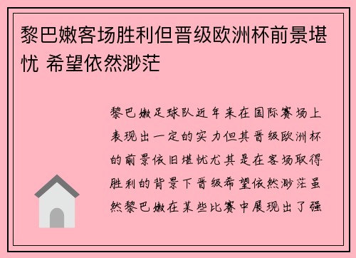 黎巴嫩客场胜利但晋级欧洲杯前景堪忧 希望依然渺茫